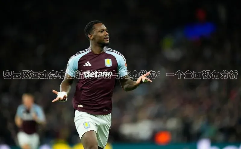 密云区运动赛事的精彩筹备与成功举办：一个全面视角分析