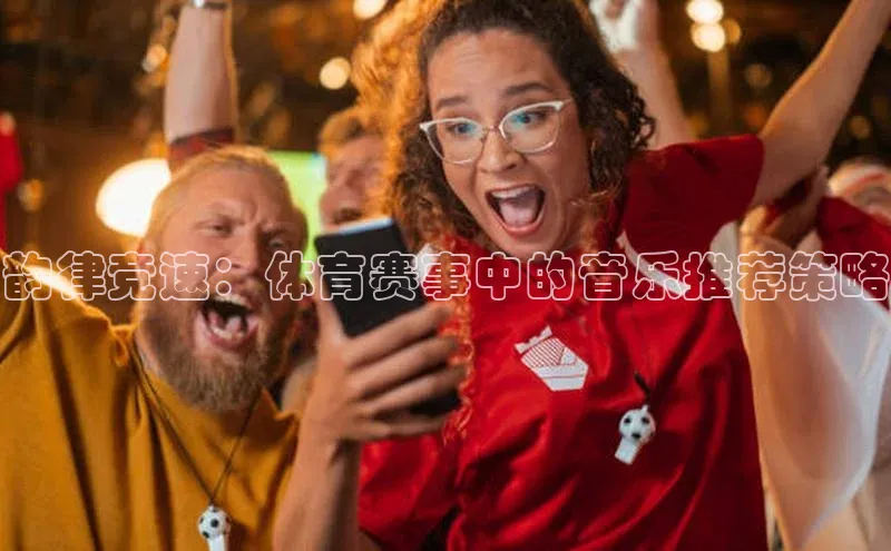 韵律竞速：体育赛事中的音乐推荐策略