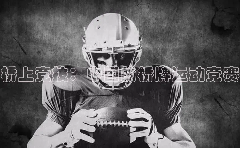 桥上竞技：中国的桥牌运动竞赛