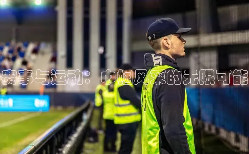 赛事与运动：巾帼风采的无限可能