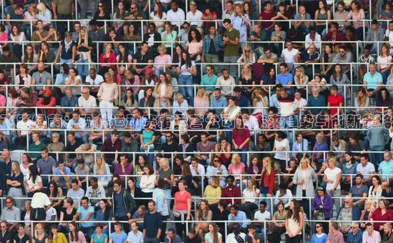 飞跃绿茵：现代运动赛事运营公司的未来趋势与创新策略