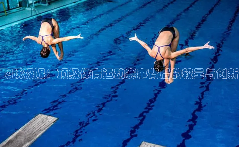 飞跃极限：顶级体育运动赛事背后的较量与创新